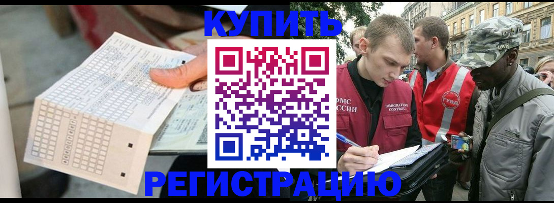 прописка для работы в Волжском